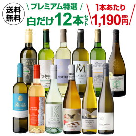 【500円OFFクーポン利用で1本あたり1,149円 送料無料】 白ワイン プレミアム特選12本 79弾 辛口 セット ワイン 12本 ワインセット 白ワインセット 白 飲み比べ セット お酒 送料無料 お祝い 厳選 ギフト パーティー プレゼント 飲み比べ 浜運 ワイン【ポイント対象外】