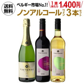 1本あたり1,400円(税込) 送料無料 ノンアルコールワイン ヴィンテンス3本セット(白泡 赤ワイン 白ワイン 各1本) ノンアルコール ワインセット ベルギー アルコールフリー 750ml 送料無料 手土産 お祝い ワイン ギフト 長S ワイン