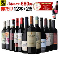 【誰でもP3倍 7/19 20時～/20 24時】【200円OFFクーポン利用で1本あたり666円 送料無料】 47%OFF 赤だけ…