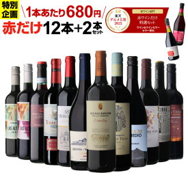 【1本あたり680円 】 47%OFF 赤だけ！特選ワイン12本+2本セット(合計14本) ワイン ワインセット 赤ワインセット 赤ワイン 金賞 フランス ローヌ wine 人気 コスパ 飲み比べ ワイン ギフト 第243弾 浜運A