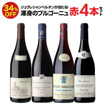 楽天市場】ブルゴーニュ（本数（ワインセット）4本）（飲み比べセット 