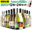 【200円OFFクーポン利用で1本あたり666円 送料無料】 42％OFF 白だけ 特選 ワイン 12本+2本セット(合計14本) 白ワイン…