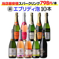 【1本あたり798円 送料無料】 エブリデー泡10本セット 54弾 スパークリングワイン 辛口 セット コスパ最…