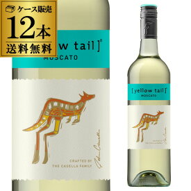 1本あたり1,082円 送料無料 イエローテイル モスカート サッポロ 750ml×12本 アルコール7.5％ オーストラリア やや甘口 白ワイン 長S ワイン