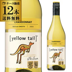 1本あたり1,125円 送料無料 イエローテイル シャルドネ ケース (12本入) 【イエローテール】 長S 送料無料 手土産 お祝い ギフト ワイン