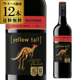 1本あたり1,125円 送料無料 イエローテイル カベルネ ソーヴィニヨン ケース (12本入) 【イエローテール】 長S 赤ワイン 赤ワインセット ワイン ワインセット 手土産 お祝い ギフト ワイン