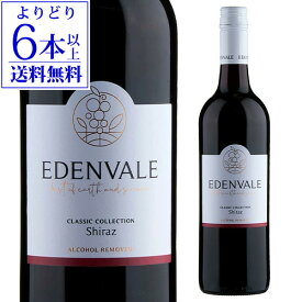 【よりどり6本以上送料無料】エデンヴェール ノンアルコール シラーズ 750ml オーストラリア 赤ワイン ミディアムボディ 辛口 アルコールフリー ノンアルコールワイン 長S 手土産 お祝い ギフト ワイン