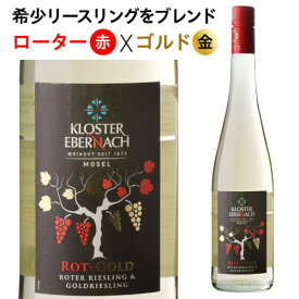 【よりどり6本以上送料無料】ロート ゴルト リースリング [2023] クロスター エベルナッハ 750ml ドイツ モーゼル 中甘口 白ワイン 浜運A ワイン