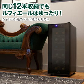 【送料無料】 ワインセラー ルフィエール PELTIER12 12本 ブラック 18ヶ月保証　日本メーカー製ペルチェ使用 ＜br＞ワインクーラー 大容量 40L　LW-S12　一人暮らし 小型 コンパクト