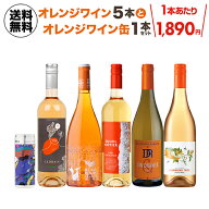 1本あたり1,890円(税込) 送料無料 　オレンジワイン5本＆オレンジワイン缶1本セット 19弾　ワインセット …