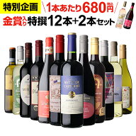 【誰でもP3倍 8/10 0時～/11 2時】【200円OFFクーポン利用で1本あたり666円 送料無料】 44％OFF！金賞入…