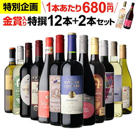 【1本あたり680円 送料無料】 44％OFF！金賞入り特選ワイン12本+2本セット(合計14本) ワイン ワインセット 赤白 金賞 フランス イタリア スペイン赤ワイン 白ワイン 辛口wine 人気 コスパ 飲み比べ 302弾 浜運A