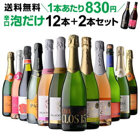 【1本あたり830円 送料無料】40%OFF ワイン ワインセット シャンパン製法&金賞入 辛口泡だけ 特選スパークリングワイン 12本+2本セット 131弾 スパークリングワイン 辛口 飲み比べ 人気 浜運A ロゼ 泡ワイン