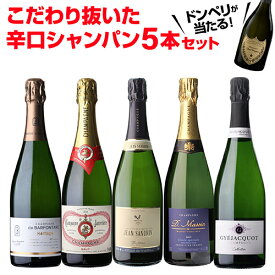 【500円OFFクーポン利用で1本あたり3,700円 送料無料】 シャンパンセット ドンペリニヨンが当たる！辛口シャンパン5本セット 67弾 750ml 当たり入セット シャンパン 高級シャンパン セット ドンペリ 辛口スパークリングワイン 飲み比べ 送料無料 浜運A
