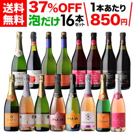 【1本あたり850円 】 目玉ワイン入！泡だけ 16本セット 43弾 スパークリングワイン セット 辛口 セット シャンパン製法 ワインセット 辛口 ロゼ 白泡 金賞受賞ランブルスコ 浜運 送料無料 手土産 ギフト