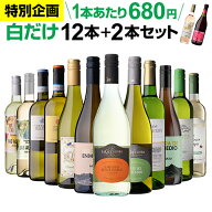 【誰でもP3倍 8/10 0時～/11 2時】【200円OFFクーポン利用で1本あたり666円 送料無料】45％OFF 白だけ 特…
