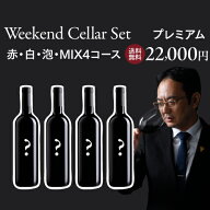 1本あたり5,500 円(税込) 送料無料 毎月10日間だけの限定販売 ベテランソムリエ厳選！ウィークエンド セ…
