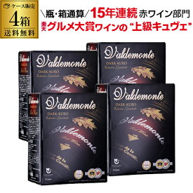 【ボトル換算520円】 ワイン 赤ワイン バルデモンテ ダーク レッド 3L×4箱 ケース 箱ワイン 赤 箱ワイン 3L BIB ワインセット 赤ワイン セット 赤ワインセット ボックスワイン 赤 3l 金賞 KOB 送料無料 辛口
