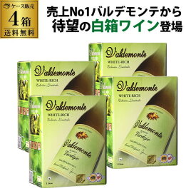 【ボトル換算520円】 ワイン 白ワイン バルデモンテ ホワイト ベルデホ 3L×4箱 ケース 箱ワイン 白 箱ワイン BIB ワインセット 白ワイン セット 白ワインセット ボックスワイン ギフト 誕生日プレゼント 送料無料 KOB