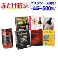 【ボトル換算500円】 ワイン ワインセット 6種の赤箱ワインセット 147弾 パスタソース付き 赤ワイン 箱ワ…