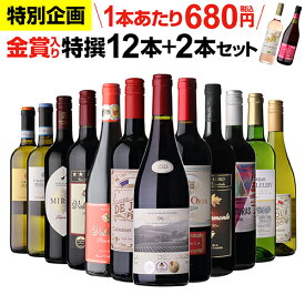 【1本680円】 ワイン ワインセット 44％OFF！金賞入り特選ワイン12本+2本セット(合計14本) 赤ワイン 白ワイン ワインセット 赤白 送料無料 金賞 フランス イタリア 辛口wine 人気 コスパ 飲み比べ 303弾 ギフト 誕生日プレゼント 浜運A
