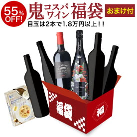 【待望の期間限定販売！】鬼コスパ ワインセット プレミアム 5本+1本+おまけ付 福袋 20弾 ワイン シャンパーニュ スパークリング 白 赤 泡 セット プレゼント 誕生日 イベント 送料無料 浜運