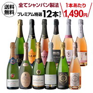 【1,000円クーポンで1本1,407円】 全てシャンパーニュと同製法！プレミアム特選スパークリングワイン12本…