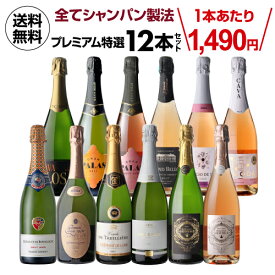 【1,000円クーポンで1本1,407円 】 全てシャンパーニュと同製法！プレミアム特選スパークリングワイン12本 68弾 浜運A カヴァ クレマン フランス スペイン 手土産 お祝い 厳選 ギフト パーティー プレゼント 飲み比べ ワイン