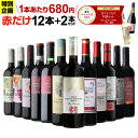 【1本680円】 ワイン ワインセット 45％OFF 赤だけ！特選ワイン12本+2本セット(合計14本) 赤ワイン 赤ワインセット 送…