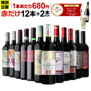 【1本680円】 ワイン ワインセット 45％OFF 赤だけ！特選ワイン12本+2本セット(合計14本) 赤ワイン 赤ワ