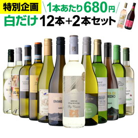 【1本680円】 ワイン ワインセット 45％OFF 白だけ 特選ワイン 12本+2本セット(合計14本) 白ワイン 白ワインセット 送料無料 白ワインセット 辛口 ワインセット 白　白ワイン セット 白ワイン 辛口 セット 198弾 ギフト 誕生日プレゼント 浜運A