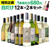 【1本680円】 ワイン ワインセット 42％OFF 白だけ 特選ワイン 12本+2本セット(合計14本) 白ワイン 白ワ…