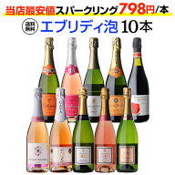 【1本798円】 ワイン ワインセット エブリデー泡10本セット スパークリングワイン スパークリングワイン …