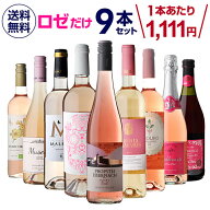 1本あたり1,111円(税込) 送料無料 ロゼだけ特選ワイン9本 26弾 ワインセット ワイン バラエティセット 金…