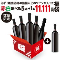 ワイン 11,111円(税別) 中身が見えないワイン5本福袋 3種類のコースから選べる あっさり赤4本・泡1本+お…