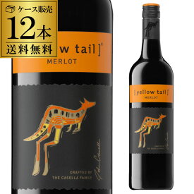 1本当たり917円(税込) 送料無料 イエローテイル メルロー サッポロ 750ml×12本 ミディアムボディ オーストラリア 辛口 赤ワイン イエローテール 長S 母の日 お花見 手土産 お祝い ギフト