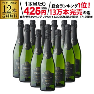 1本当り425円(税別) 送料無料 『当店最安値』スペイン産スパークリングワイン プロヴェット スパークリング ブリュット 12本 スペイン スパークリングワイン 辛口 白泡 長S お中元 お歳暮 御中元 御中元ギフト 中元 中元ギフト