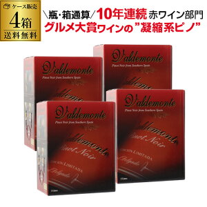 ボトル換算337円(税別)送料無料 箱ワイン バルデモンテ ピノノワール レッド 3L × 4箱 スペイン 赤ワイン 辛口ボックスワイン BOX BIB バッグインボックス 大容量 ワイン ワインレッド RSL クール便不可