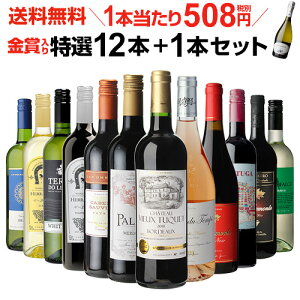 1本あたり508円(税別) 送料無料 金賞入り特選ワイン12本+1本セット(合計13本) 214弾 ワイン 飲み比べ ワインセット 白ワインセット 赤ワインセット 辛口 フルボディー ミディアムボディお中元 お歳暮 御中元 御中元ギフト 中元 中元ギフト