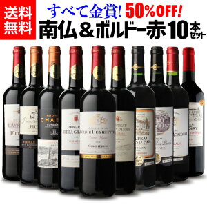 (予約)1本当たり760円(税別) 送料無料【50%OFF】すべて金賞! フランス銘醸地 南フランス&ボルドー 高評価 赤ワイン豪華10本セット 赤ワイン 辛口 ワインセット 飲み比べ 南仏 長S2020年6月1日以降発送予定