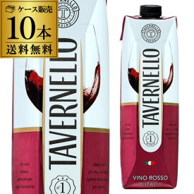 送料無料 タヴェルネッロ ロッソ イタリア 1L×10本 長S 赤ワイン 父の日 手土産 お祝い ギフト