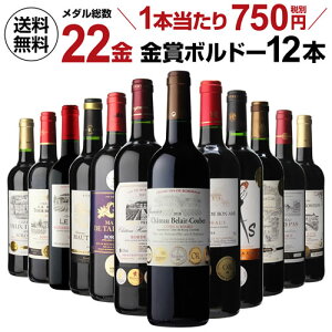 今だけ『ワインが美味しくなる』エアレーター付き! 送料無料 メダル総数22金!全て金賞ボルドー 特選12本セット 25弾 金賞ワイン ワインセット 赤ワインセット フルボディ 赤ワイン セット ギフト 辛口 長S お歳暮 御歳暮 歳暮 お歳暮ギフト 敬老の日