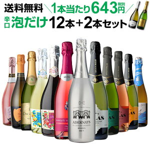 1本あたり643円(税別) 送料無料 シャンパン製法&金賞入り!『辛口泡だけ』特選スパークリング12本+2本セット 68弾 スパークリングワイン スパークリングワインセット ロゼ 辛口 長S父の日 ギフト