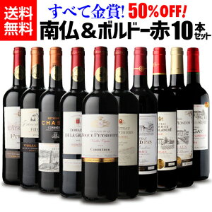 (予約) 1本当たり760円(税別) 送料無料 【50%OFF】すべて金賞! フランス銘醸地 南フランス&ボルドー 高評価 赤ワイン豪華10本セット南仏 赤ワイン 辛口 フルボディ ワインセット 長S 2020/11/10以降発送予定