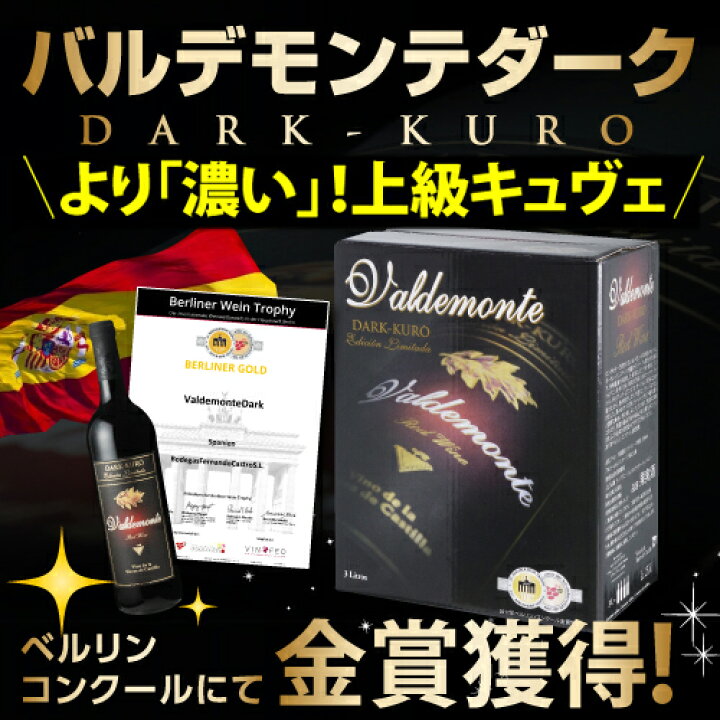 楽天市場】ボトル換算413円(税込) 送料無料 赤箱ワイン 3種×2箱セット おまけで『バルデモンテ ブリュット』付き！バルデモンテ/バルデモンテ  ダーク/ピノ ノワール 長S : ワイン＆ワインセラー セラー専科