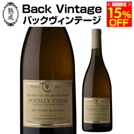 【特価 15%OFF 4/1限定】プイイ フュイッセ ヴィーニュ ブランシュ 2003ドメーヌ コルディエ 750ml フランス ブルゴーニュ マコネ 白 辛口 浜運 熟成ワイン4/1 0:00〜23:59まで