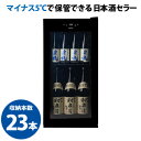 －5℃で氷温保管できる 日本酒セラー 　 -5℃ SAKE23＋(B)　 31本収納 ブラック ルフィエール 1年保証 　予約 2026/6…