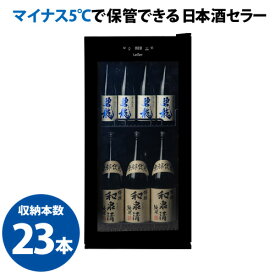 －5℃で氷温保管できる 日本酒セラー 　 -5℃ SAKE23＋(B)　 31本収納 ブラック ルフィエール 1年保証 　予約 2026/6月上旬以降発送予定