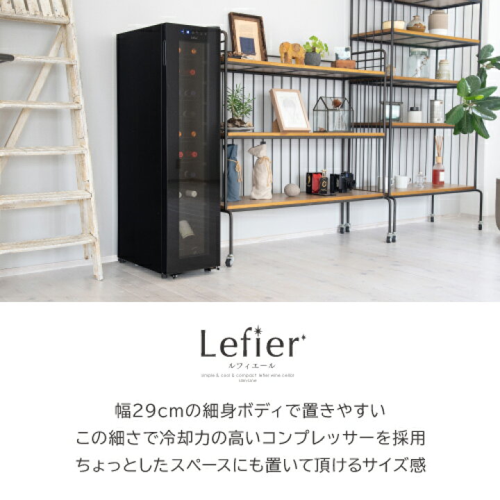 楽天市場】【1,000円OFFクーポン 5/31まで】あす楽 時間指定不可 ワインセラー ルフィエール『C18SL』コンプレッサー式18本 本体カラー: ブラック送料無料家庭用のワインセラーおすすめ 超薄型 スリムラインシリーズ おしゃれ 小型 18本 : ワイン&ワインセラー セラー専科