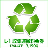 L-1 収集運搬料金券（ルフィエール開梱設置同時購入時、処分するワインセラー(170L以下)のリサイクルをご…